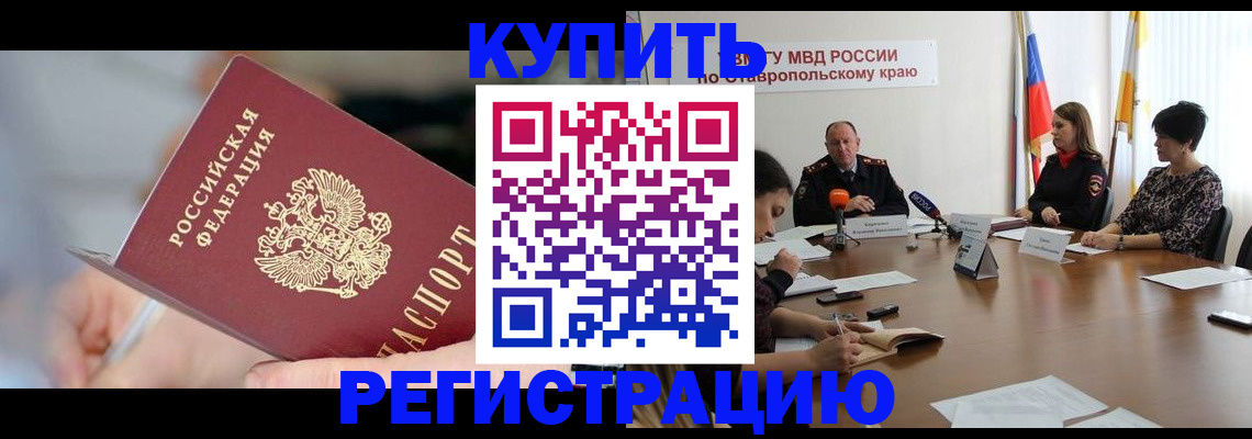 купить прописку в Гвардейске